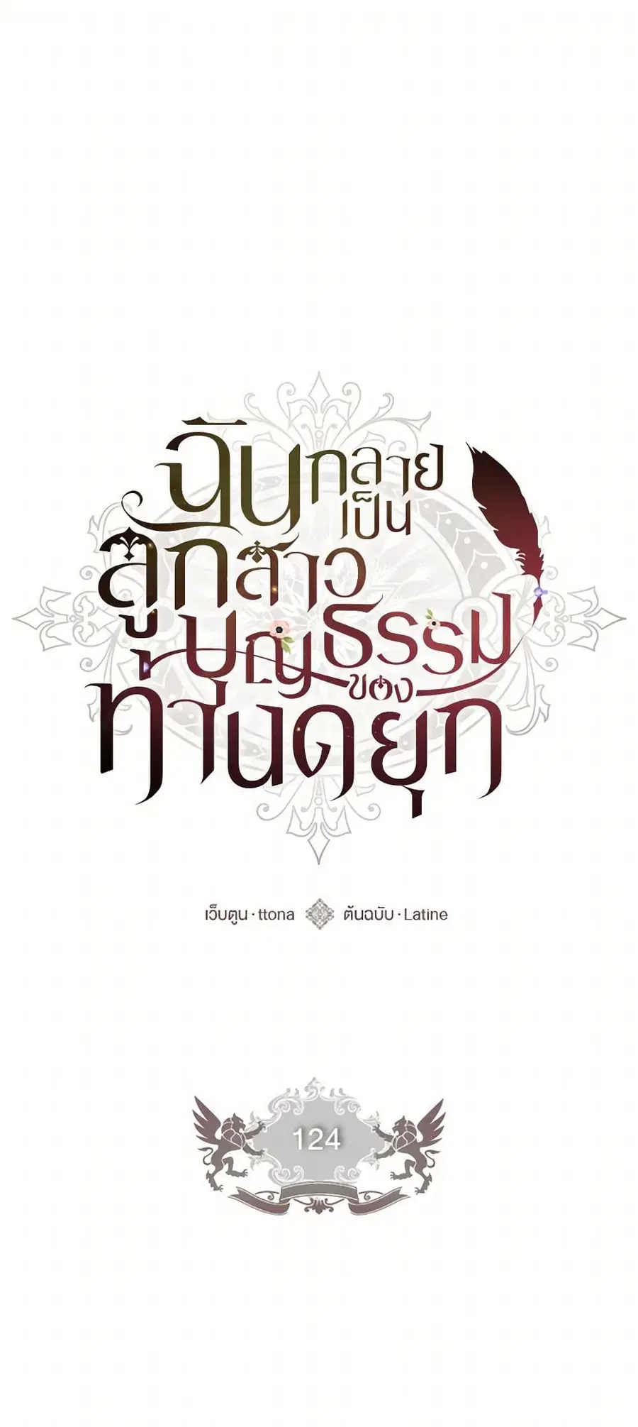I became the male leads adopted daughter ตอนที่ 124 หน้า 1