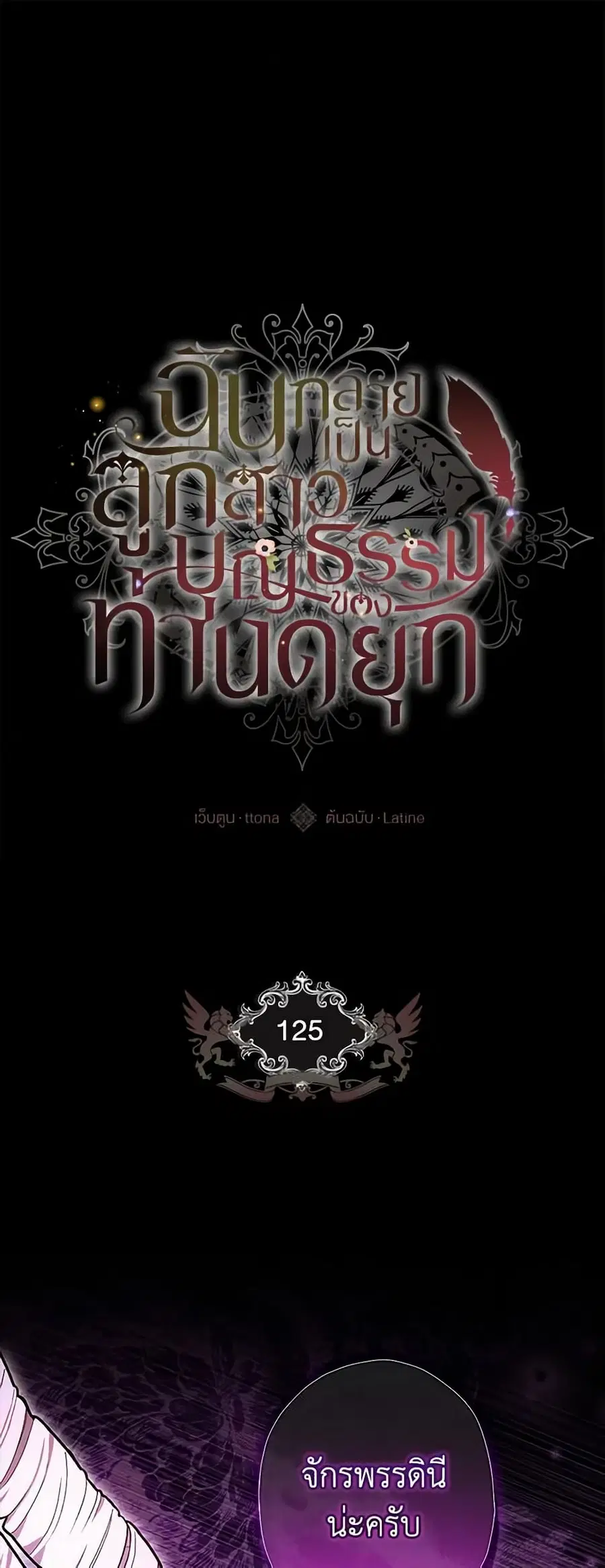 I became the male leads adopted daughter ตอนที่ 125 หน้า 2