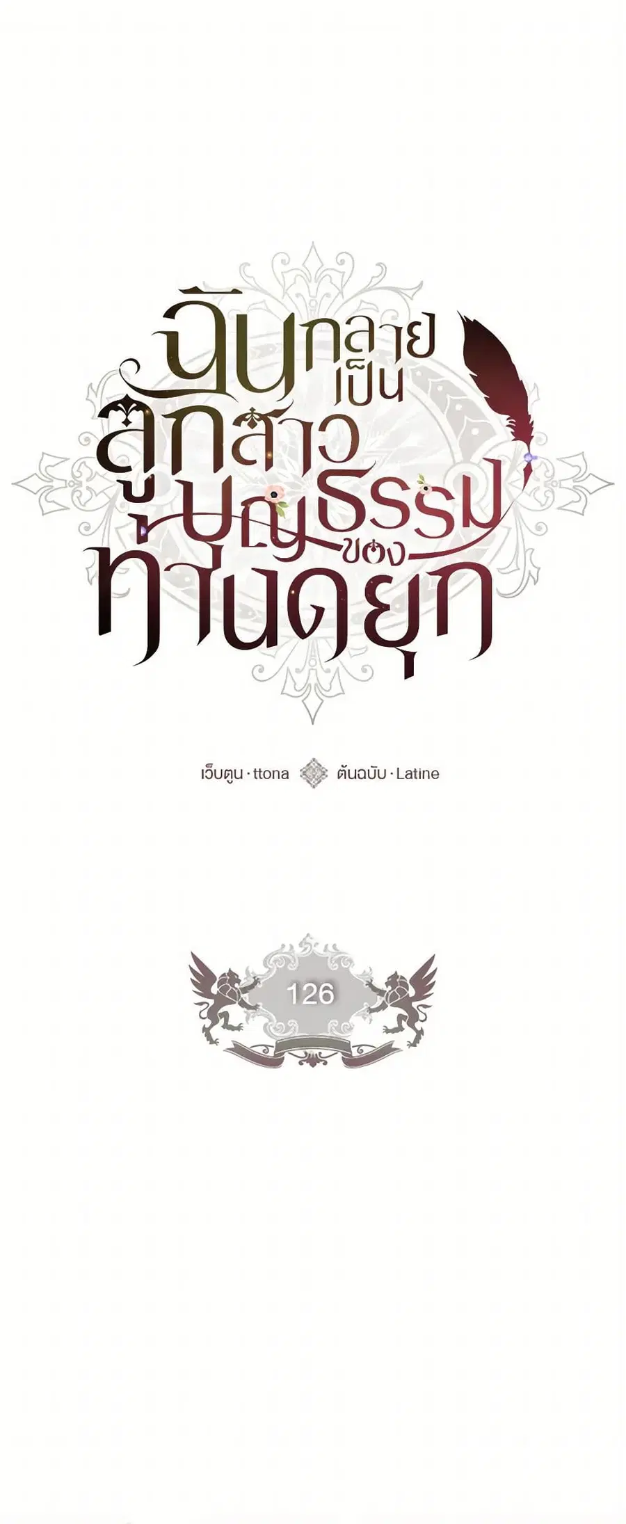 I Became the Male Lead’s Adopted Daughter ตอนที่ 126 หน้า 1
