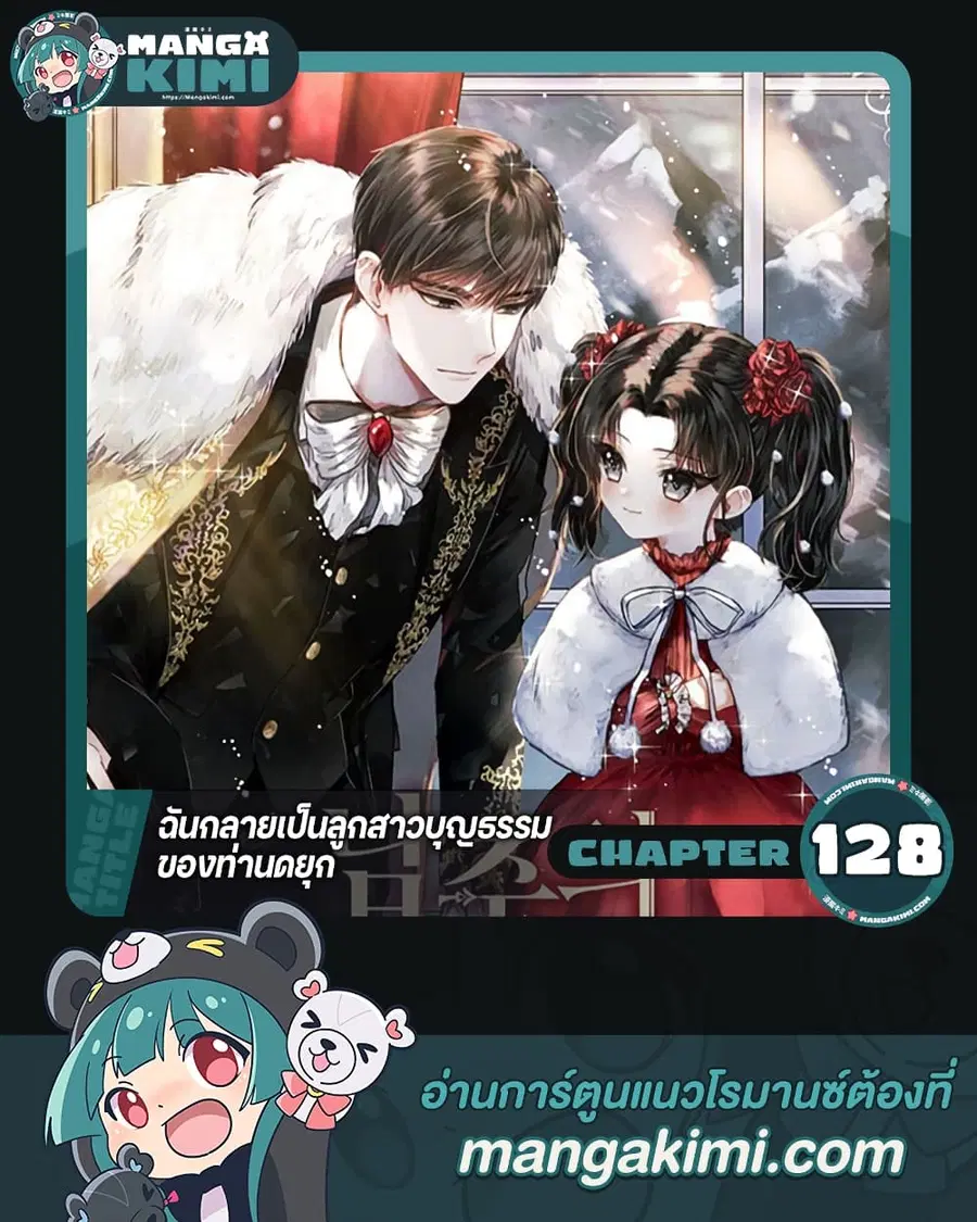 I Became the Male Lead’s Adopted Daughter ตอนที่ 128 หน้า 1