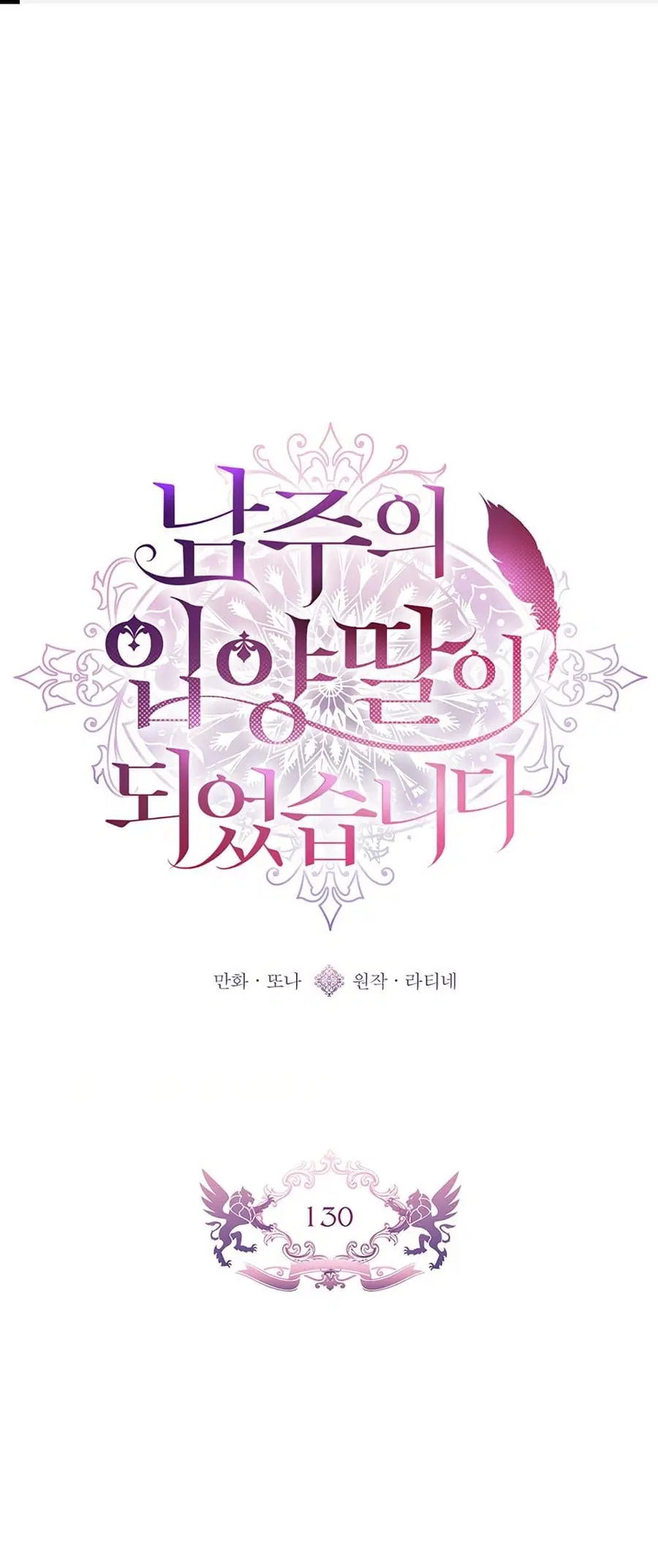 I Became the Male Lead’s Adopted Daughter ตอนที่ 130 หน้า 2