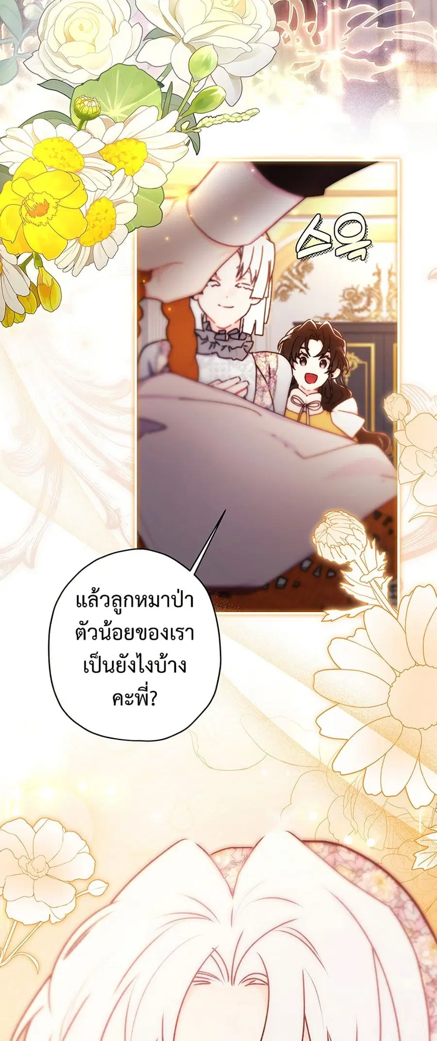 I Became the Male Lead’s Adopted Daughter ตอนที่ 131 หน้า 2