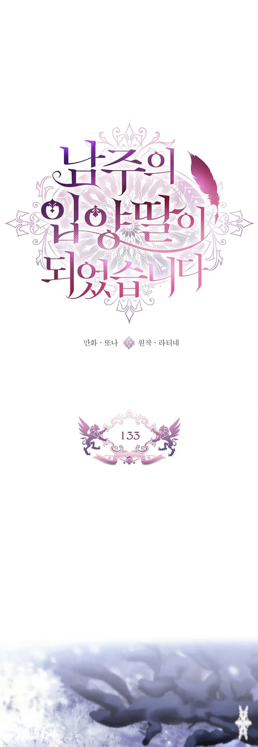 I Became the Male Lead’s Adopted Daughter ตอนที่ 133 หน้า 1