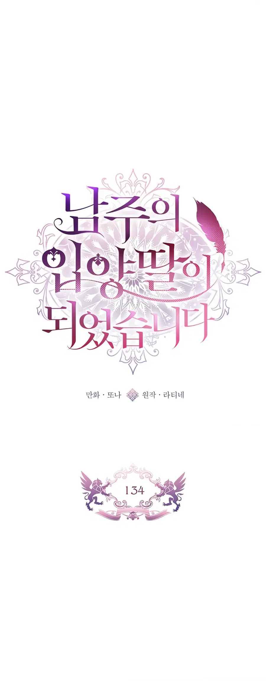 I Became the Male Lead’s Adopted Daughter ตอนที่ 134 หน้า 2