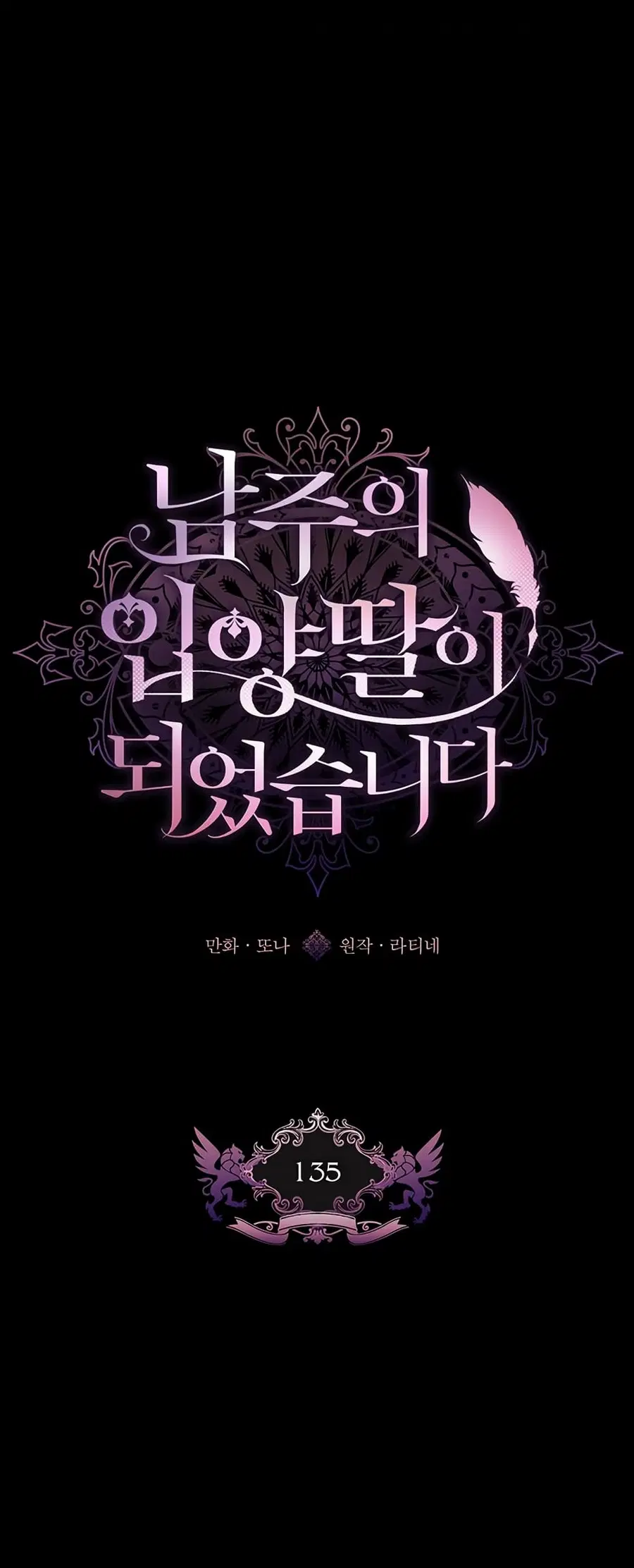 I Became the Male Lead’s Adopted Daughter ตอนที่ 135 หน้า 2