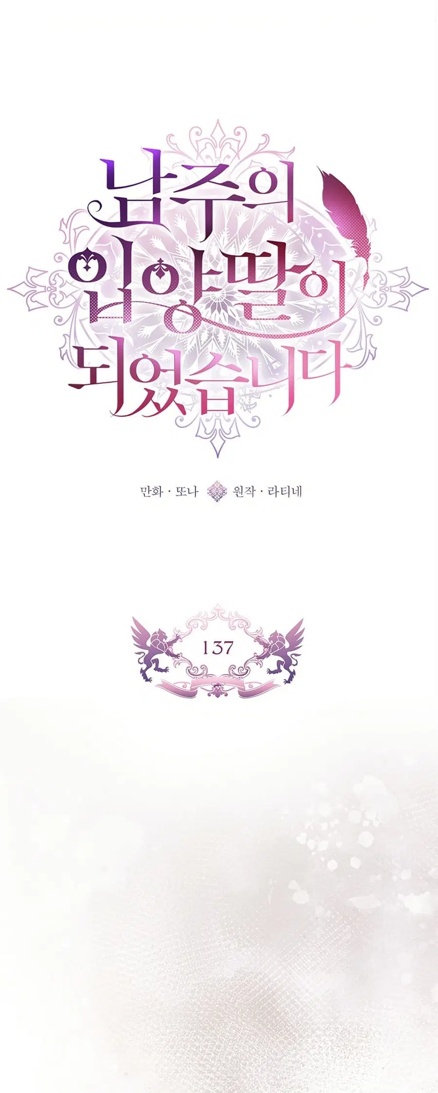 I Became the Male Lead’s Adopted Daughter ตอนที่ 137 หน้า 2