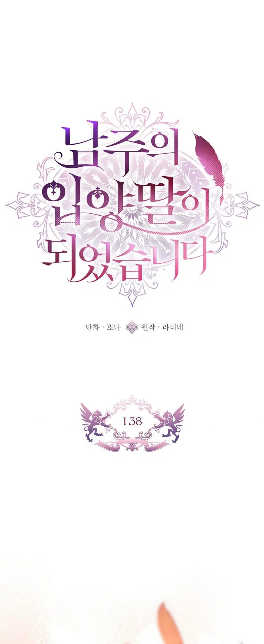 I Became the Male Lead’s Adopted Daughter ตอนที่ 138 หน้า 2