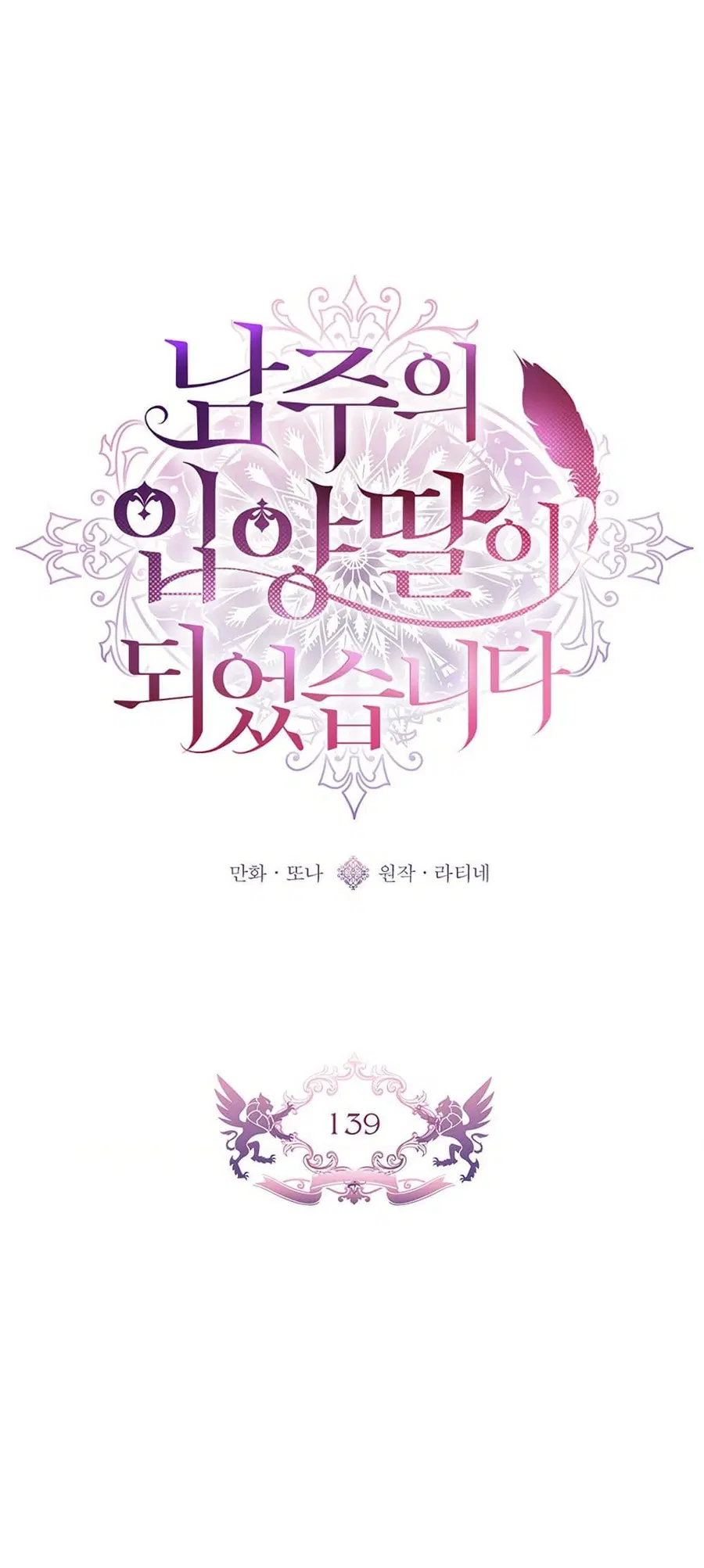 I Became the Male Lead’s Adopted Daughter ตอนที่ 139 หน้า 2