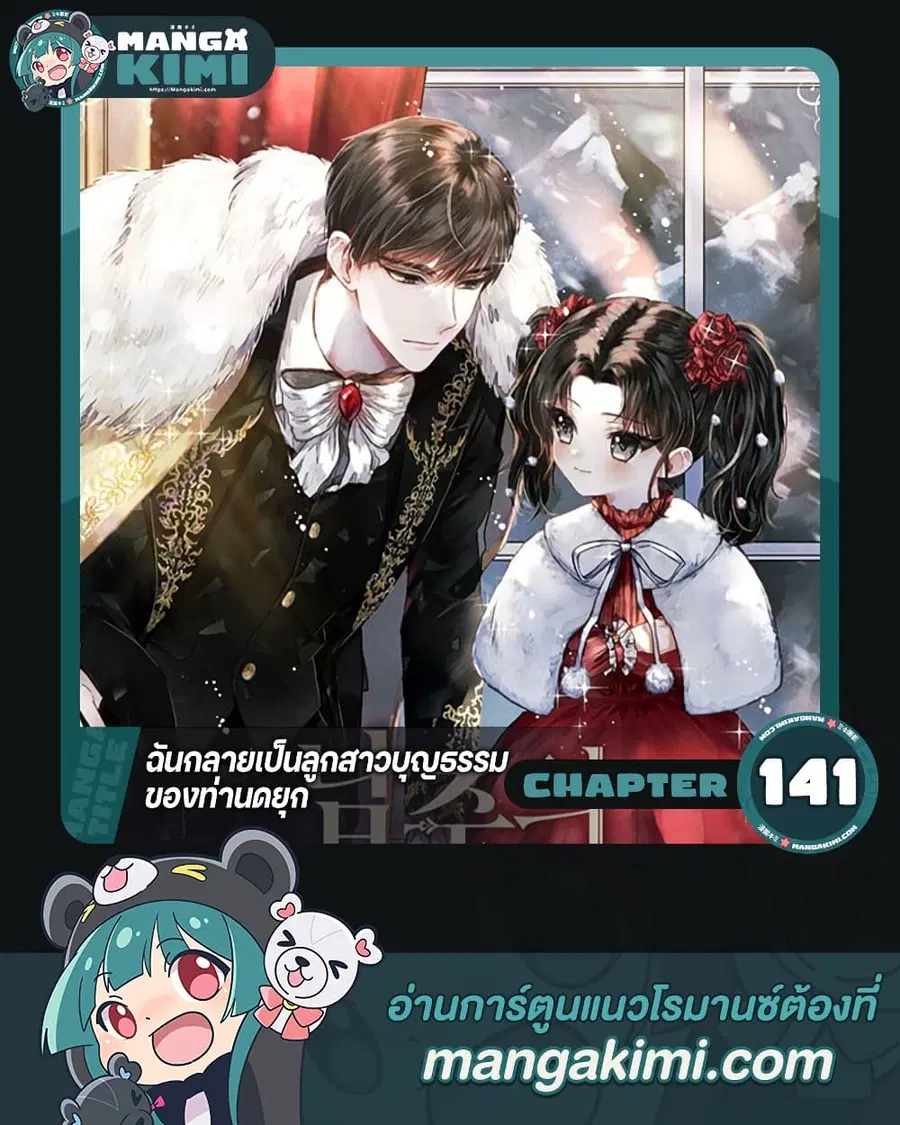 I Became the Male Lead’s Adopted Daughter ตอนที่ 141 หน้า 1