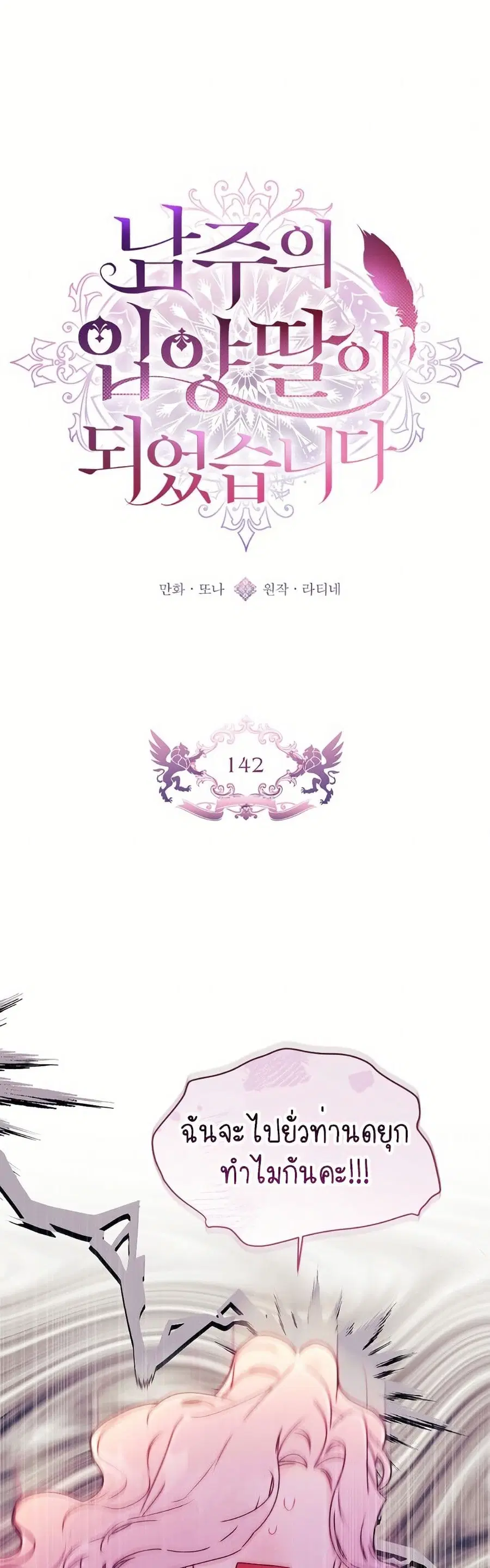 I Became the Male Lead’s Adopted Daughter ตอนที่ 142 หน้า 2