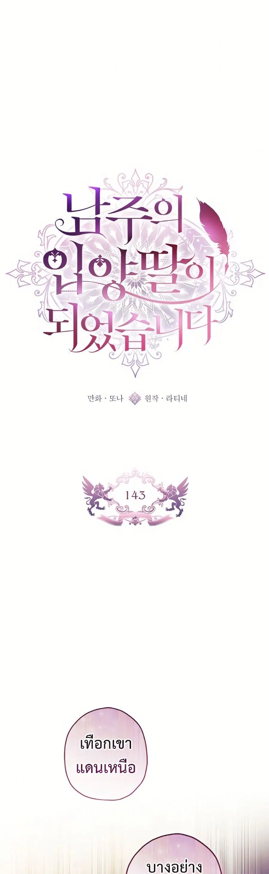 I became the male leads adopted daughter ตอนที่ 143 หน้า 2