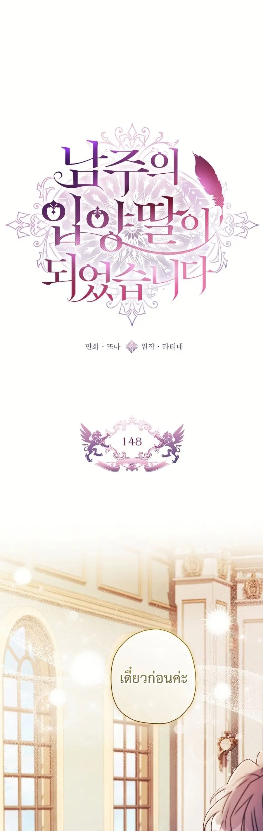 I became the male leads adopted daughter ตอนที่ 148 หน้า 1