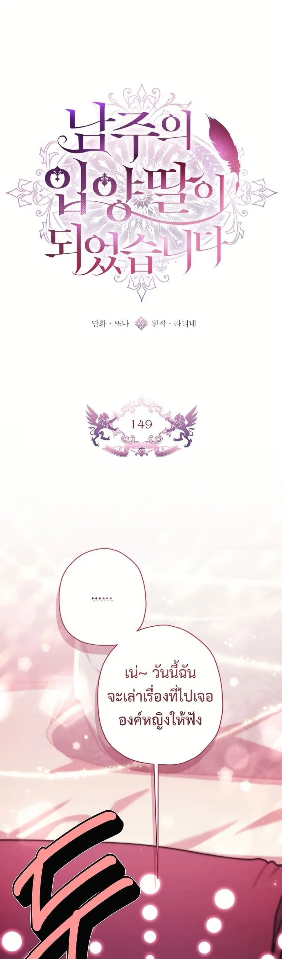I became the male leads adopted daughter ตอนที่ 149 หน้า 1