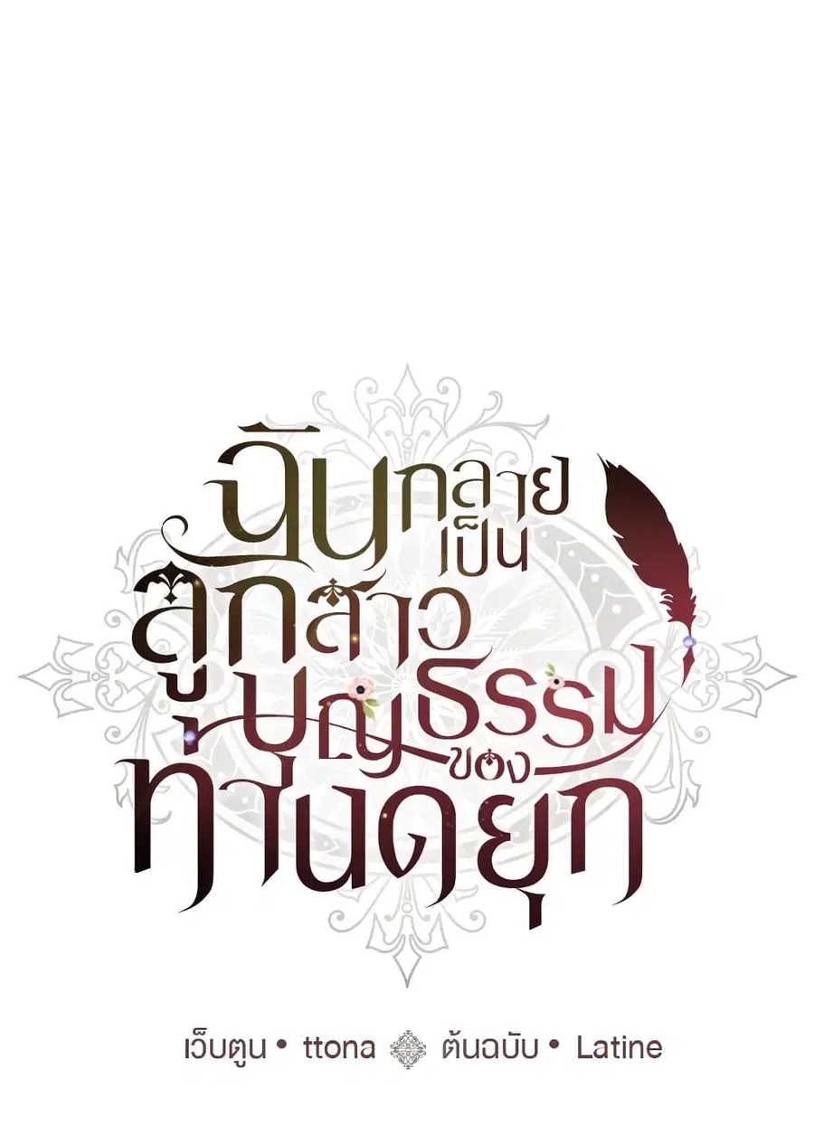 I became the male leads adopted daughter ตอนที่ 15 หน้า 2