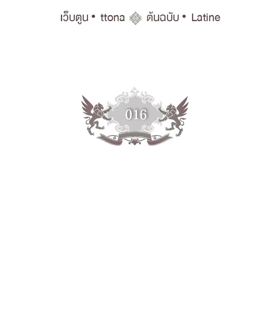 I became the male leads adopted daughter ตอนที่ 16 หน้า 3