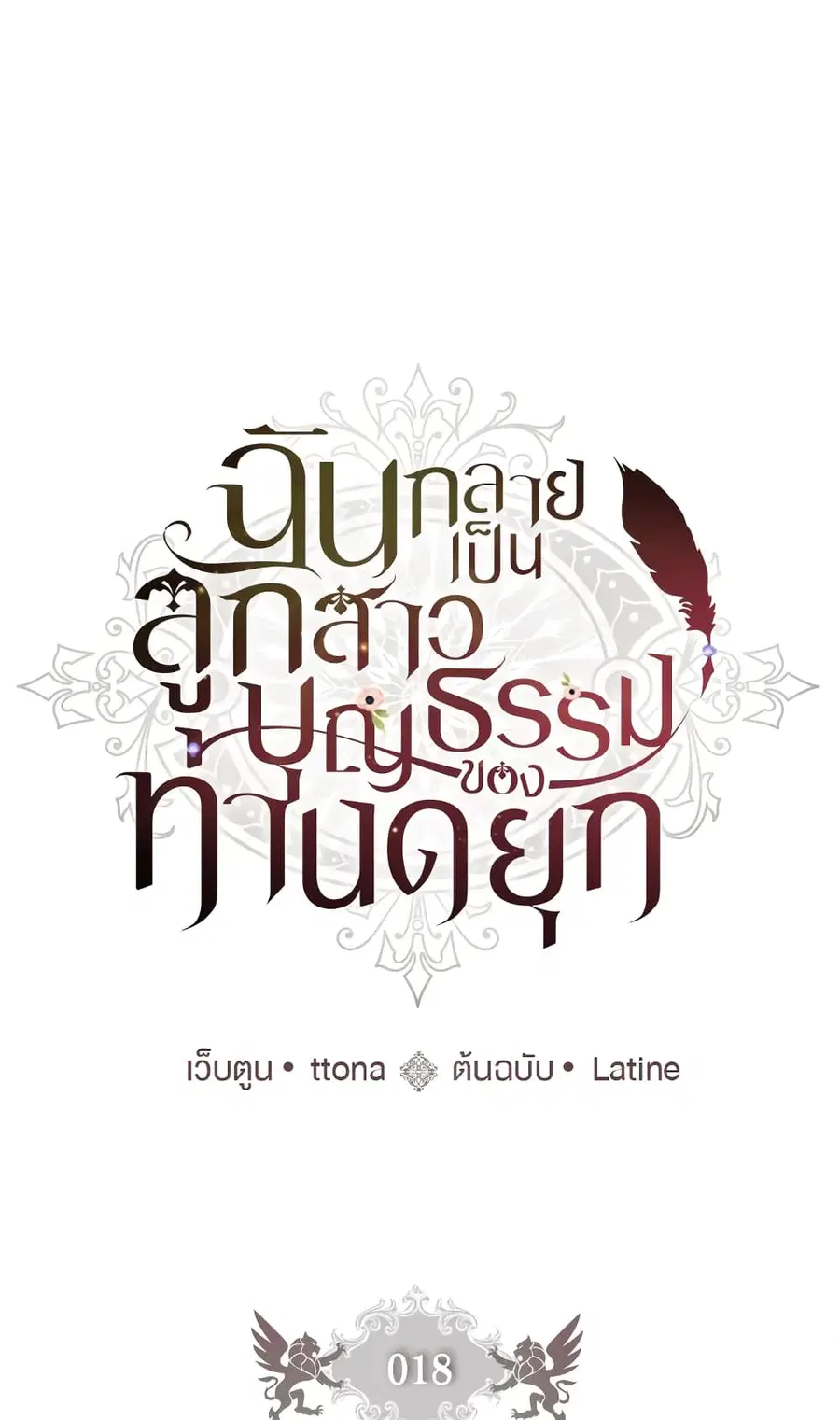 I became the male leads adopted daughter ตอนที่ 18 หน้า 2