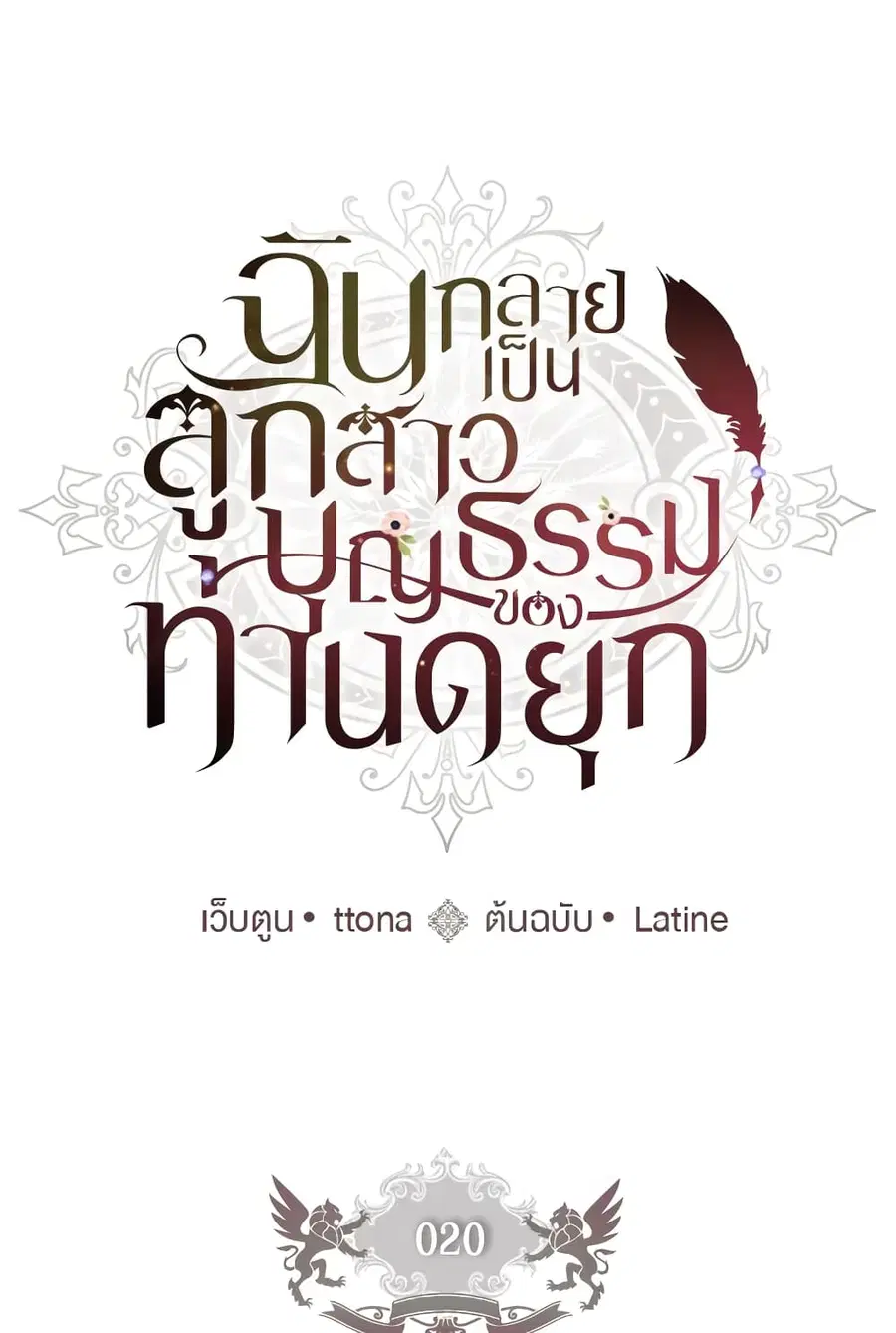 I became the male leads adopted daughter ตอนที่ 20 หน้า 2