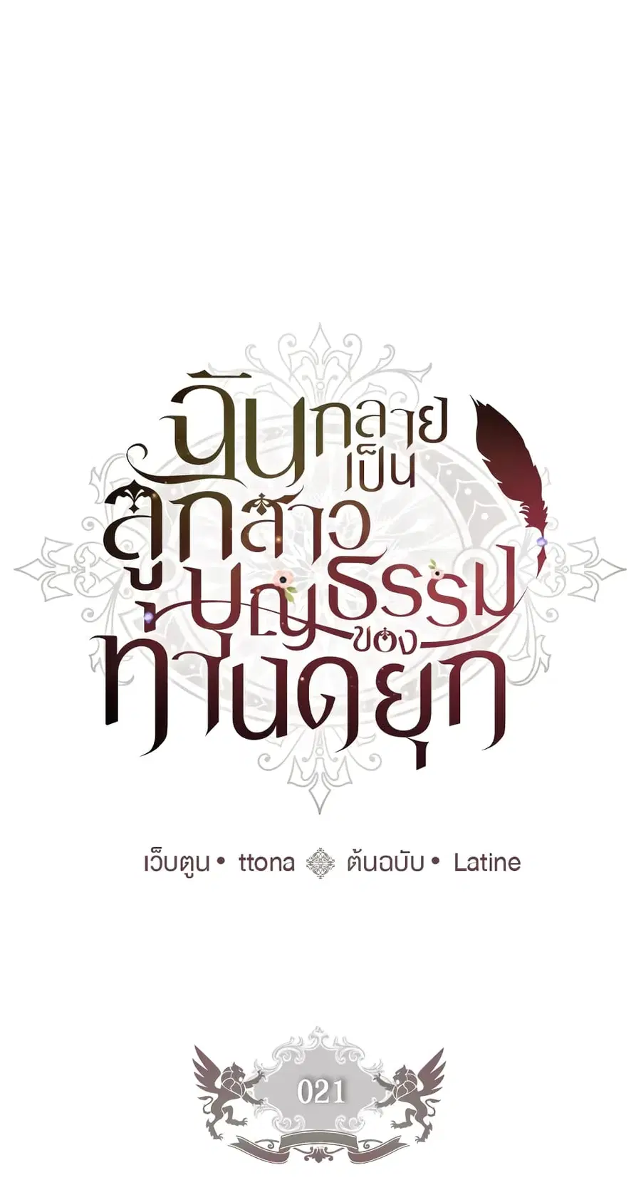 I became the male leads adopted daughter ตอนที่ 21 หน้า 2
