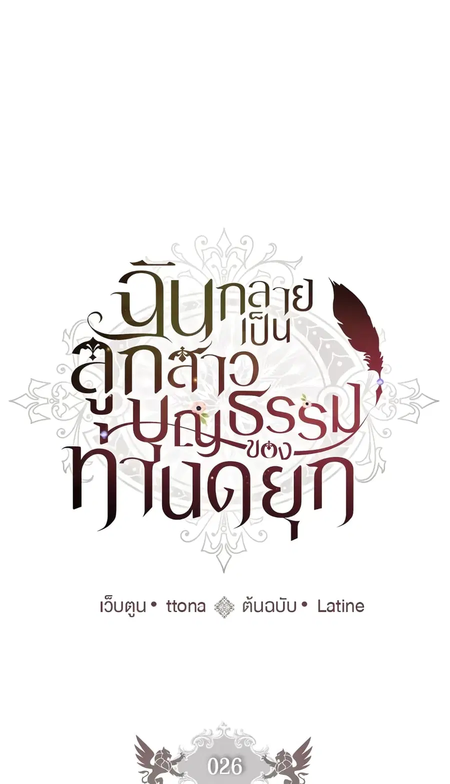 I became the male leads adopted daughter ตอนที่ 26 หน้า 1