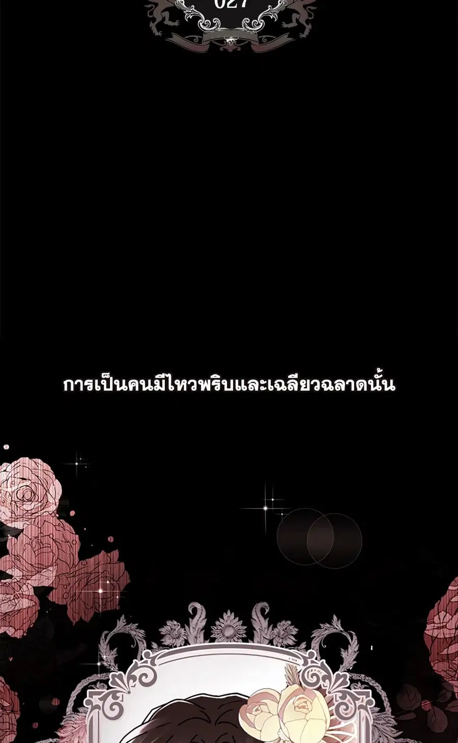I became the male leads adopted daughter ตอนที่ 27 หน้า 2