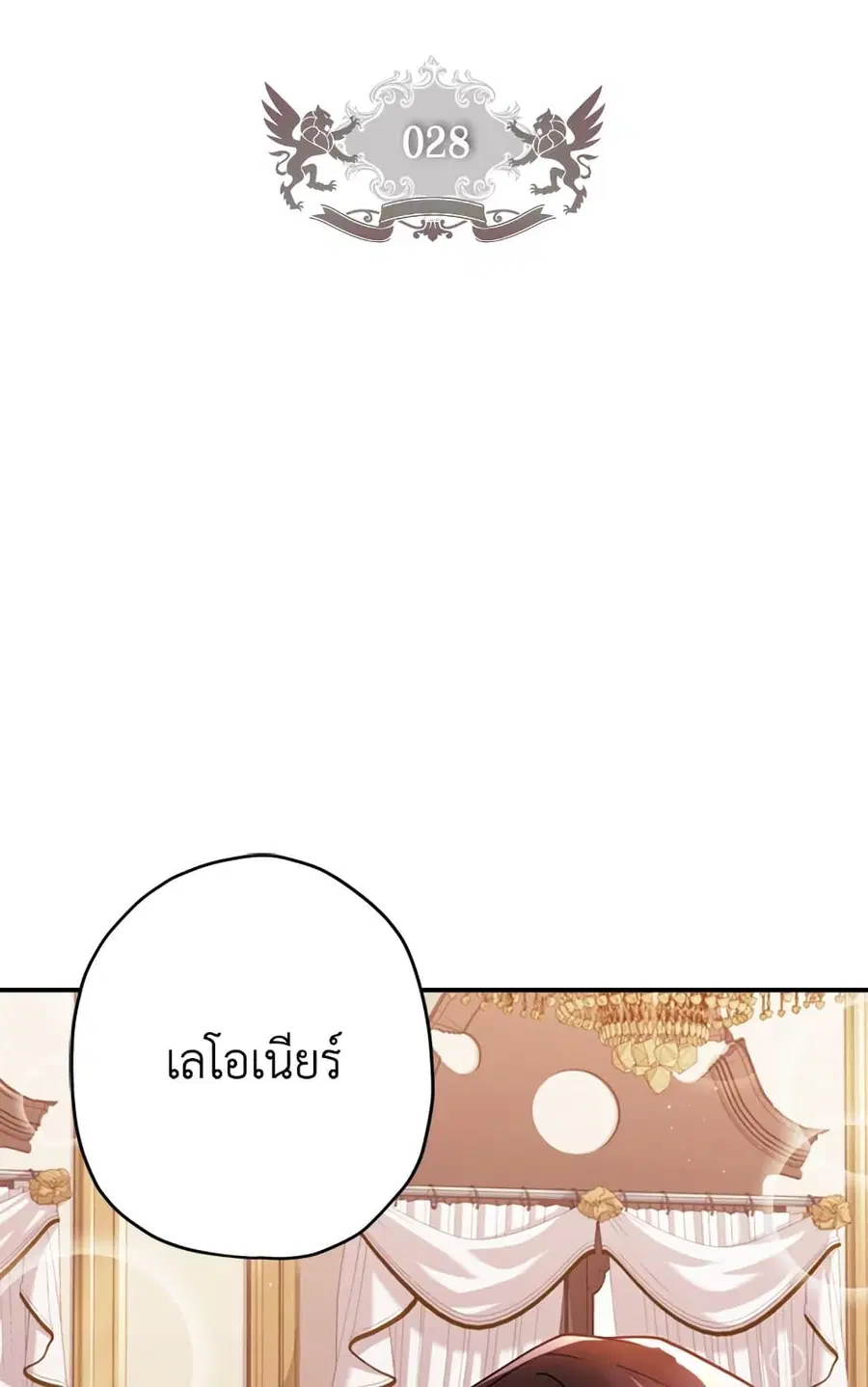 I became the male leads adopted daughter ตอนที่ 28 หน้า 3