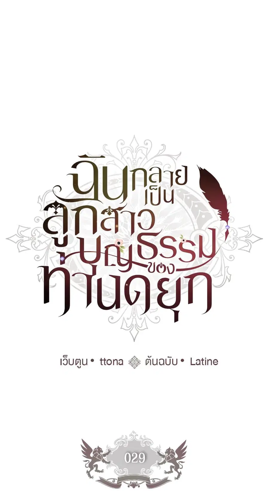 I became the male leads adopted daughter ตอนที่ 29 หน้า 2