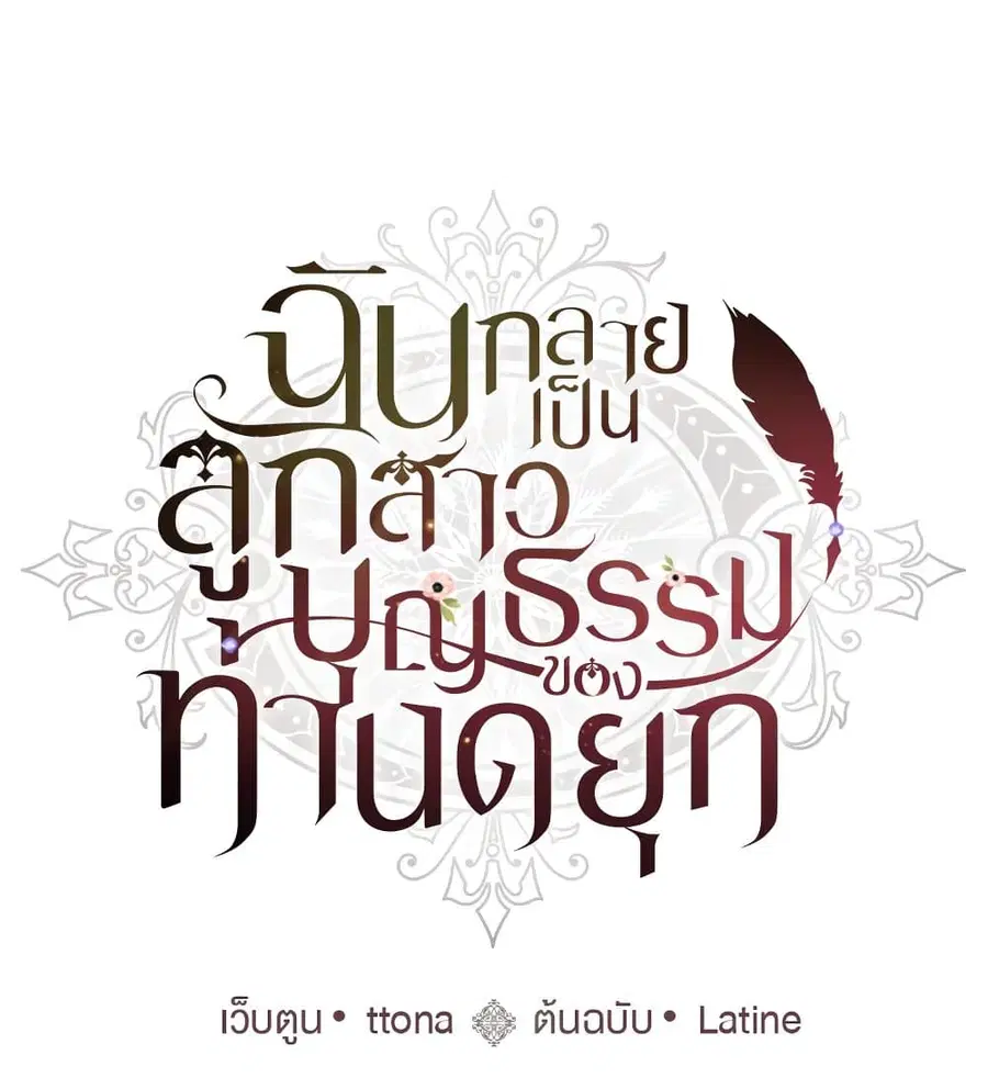 I became the male leads adopted daughter ตอนที่ 3 หน้า 2