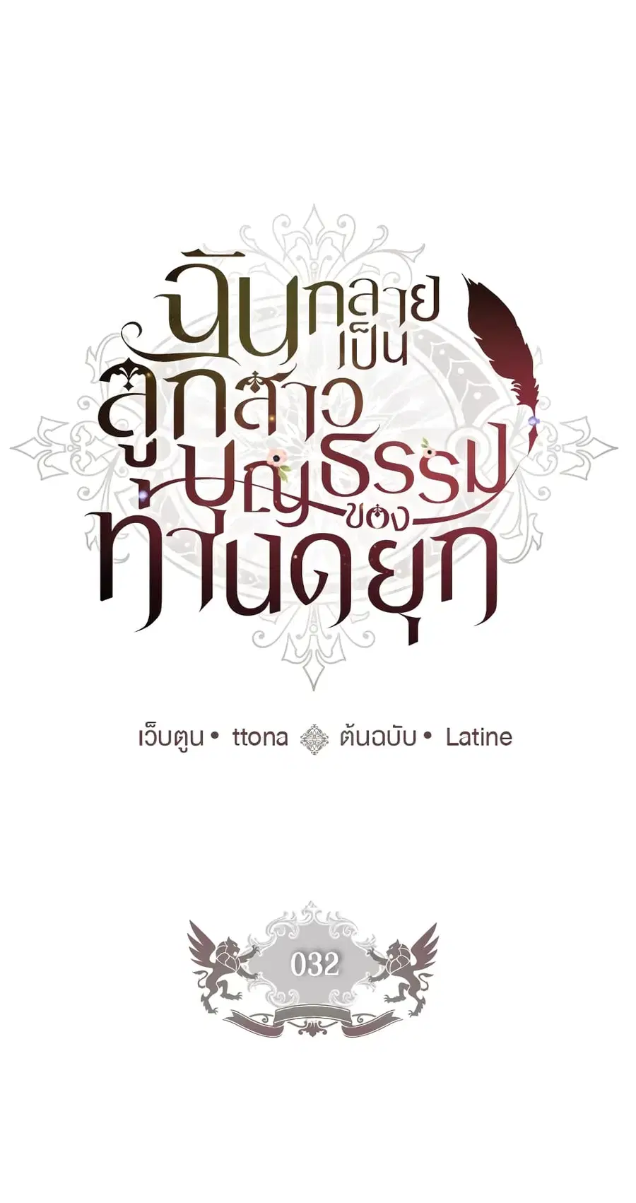 I became the male leads adopted daughter ตอนที่ 32 หน้า 2