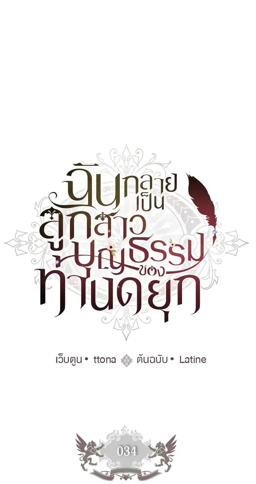 I became the male leads adopted daughter ตอนที่ 34 หน้า 1