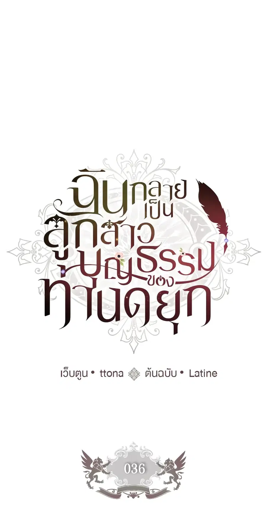 I became the male leads adopted daughter ตอนที่ 36 หน้า 2