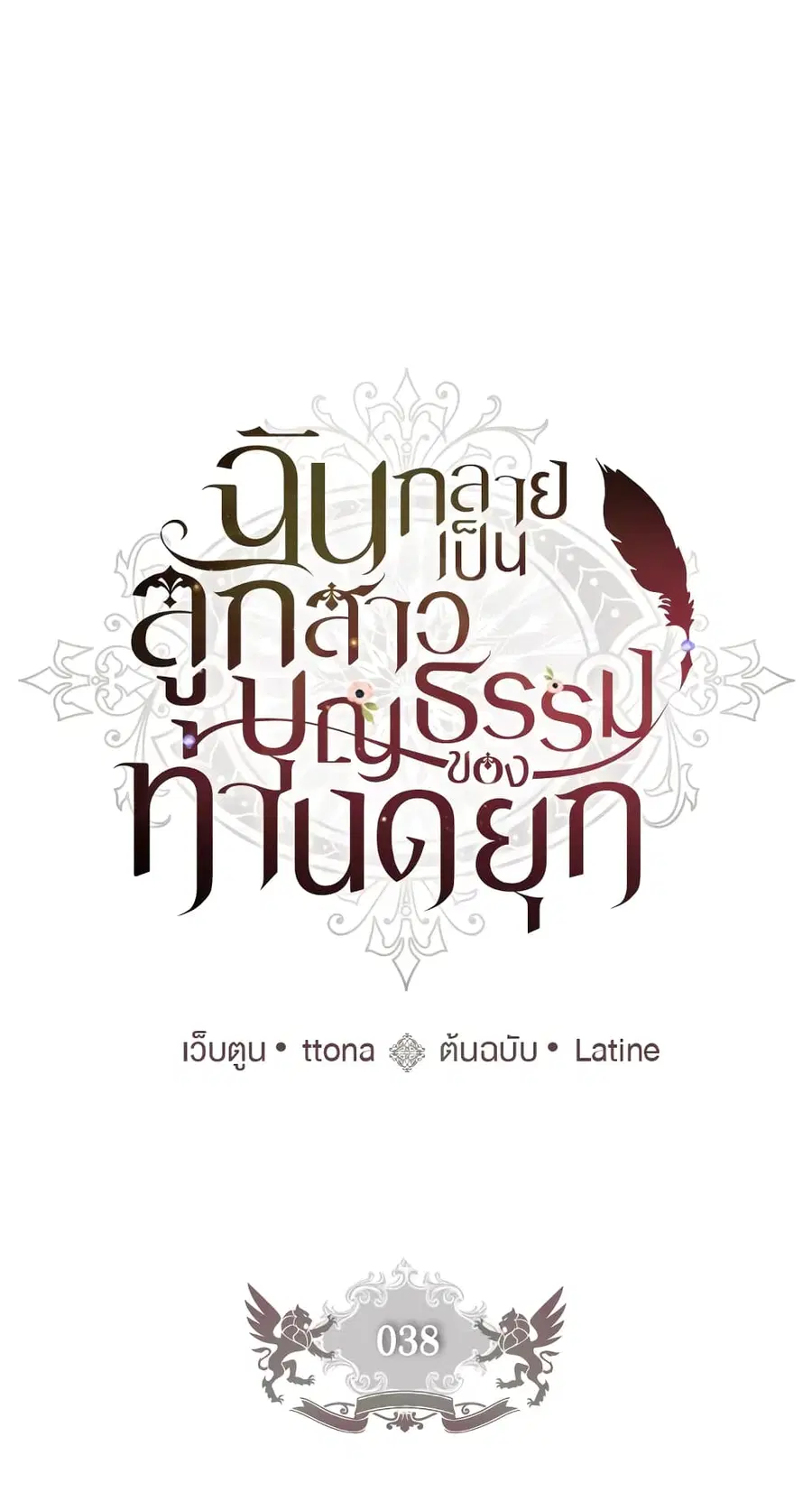 I became the male leads adopted daughter ตอนที่ 38 หน้า 1
