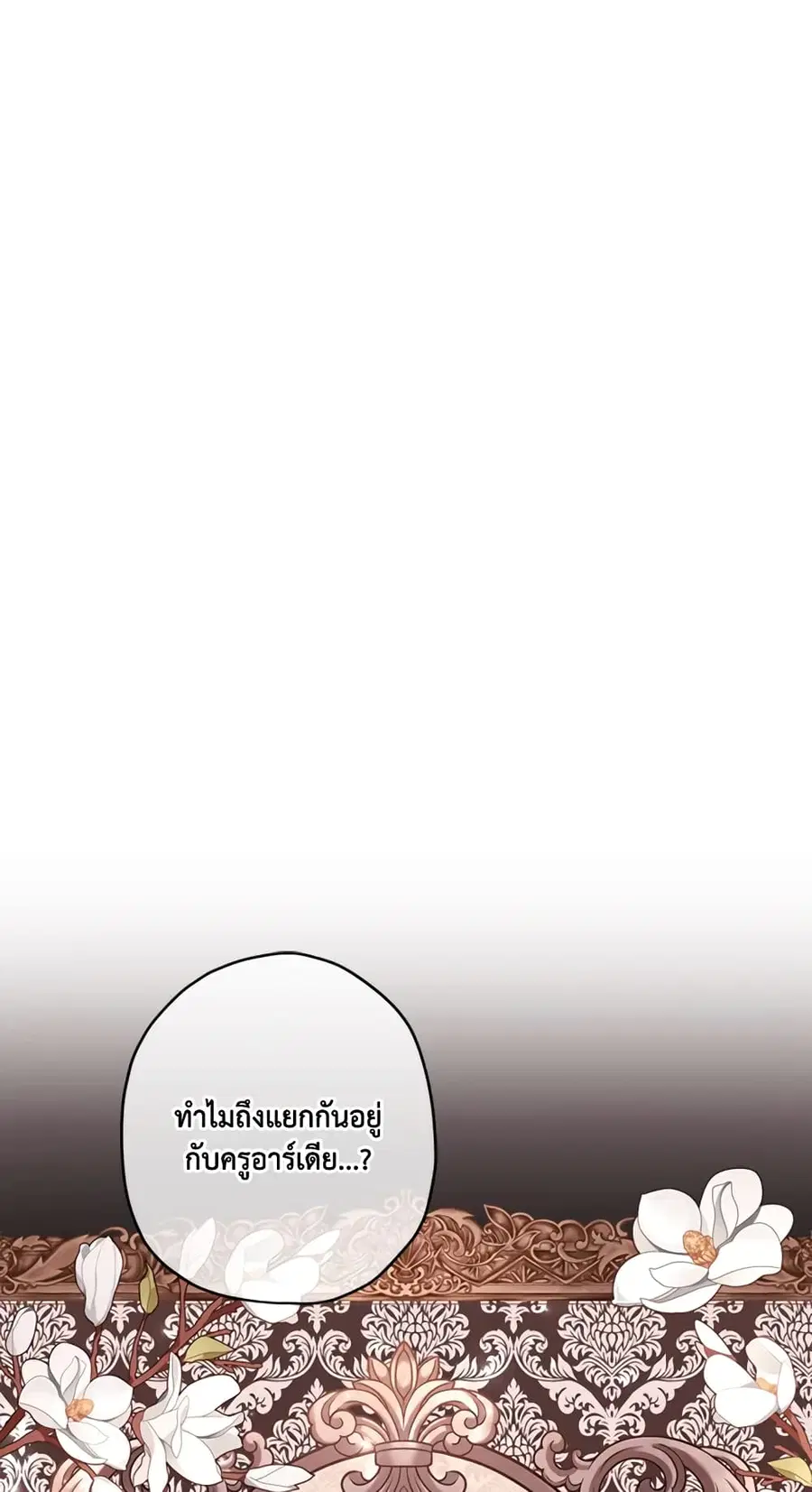 I became the male leads adopted daughter ตอนที่ 38 หน้า 2