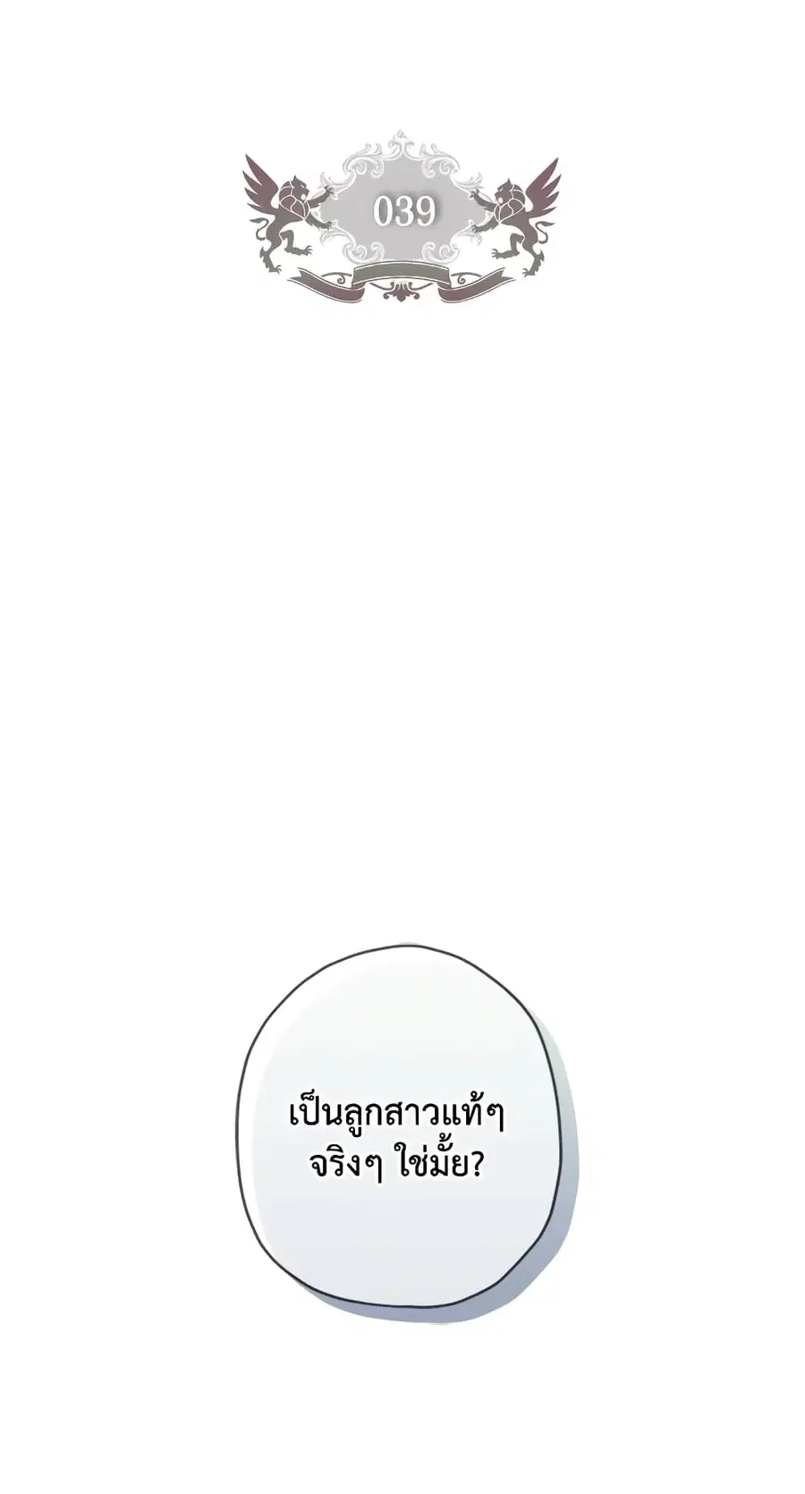 I became the male leads adopted daughter ตอนที่ 39 หน้า 2