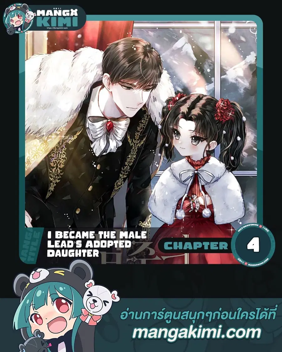 I became the male leads adopted daughter ตอนที่ 4 หน้า 1