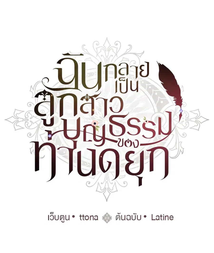 I became the male leads adopted daughter ตอนที่ 4 หน้า 2