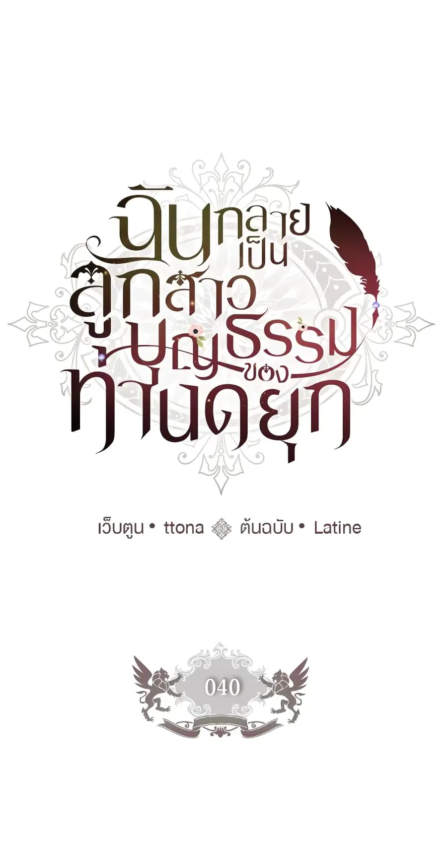 I became the male leads adopted daughter ตอนที่ 40 หน้า 2