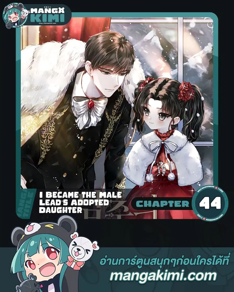I became the male leads adopted daughter ตอนที่ 44 หน้า 1