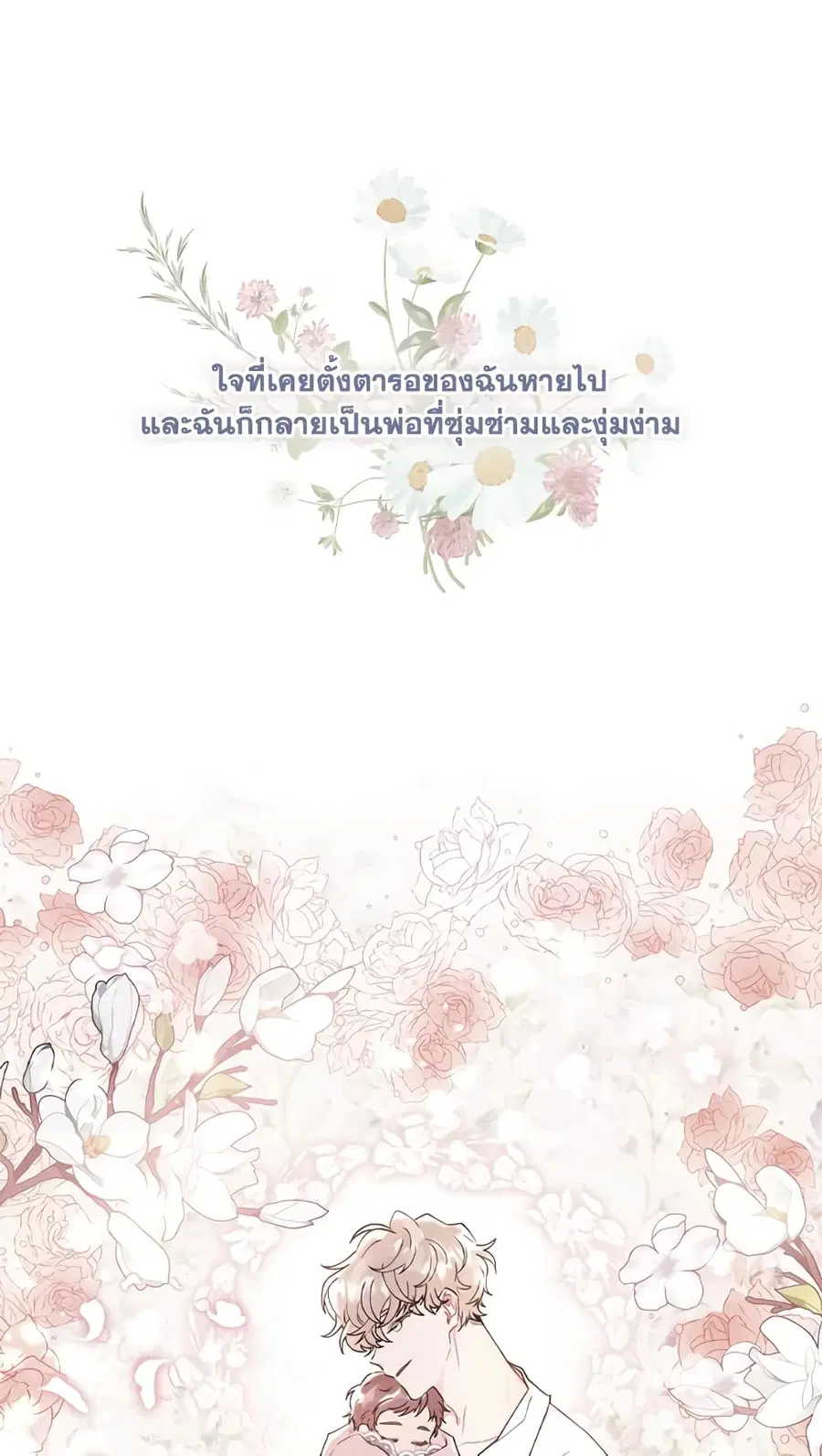 I became the male leads adopted daughter ตอนที่ 45 หน้า 2