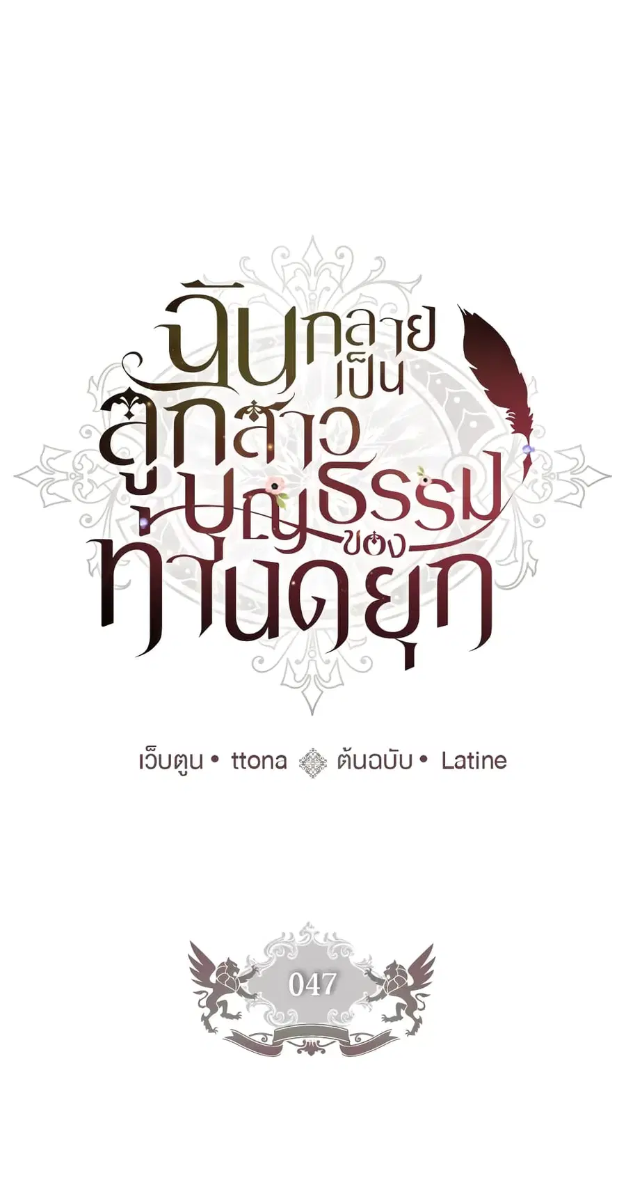 I became the male leads adopted daughter ตอนที่ 47 หน้า 1