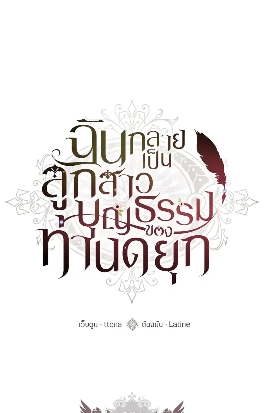 I became the male leads adopted daughter ตอนที่ 54 หน้า 2