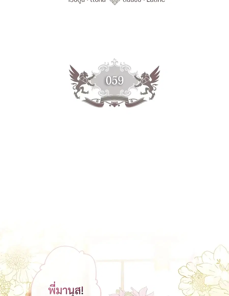 I became the male leads adopted daughter ตอนที่ 59 หน้า 2