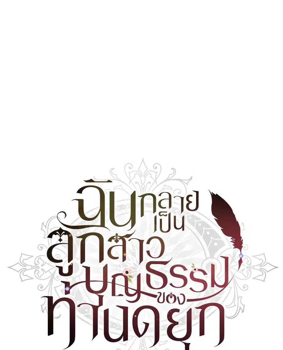 I became the male leads adopted daughter ตอนที่ 6 หน้า 1