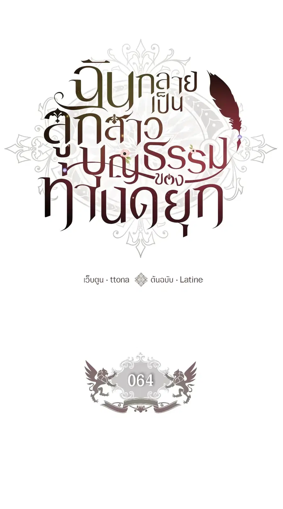 I became the male leads adopted daughter ตอนที่ 64 หน้า 3