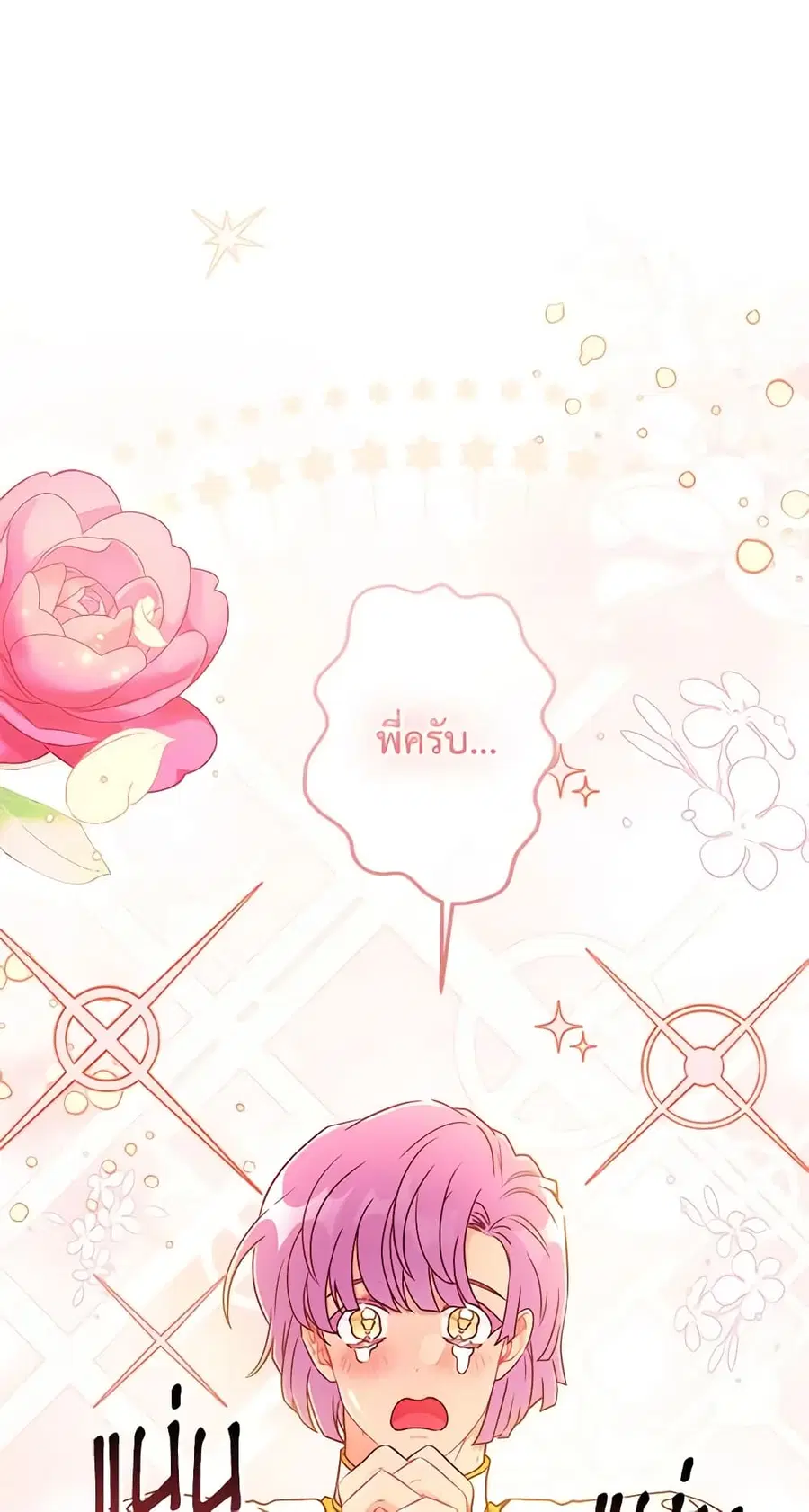 I became the male leads adopted daughter ตอนที่ 78 หน้า 3