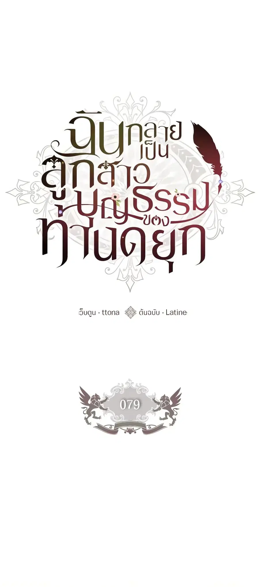 I became the male leads adopted daughter ตอนที่ 79 หน้า 2