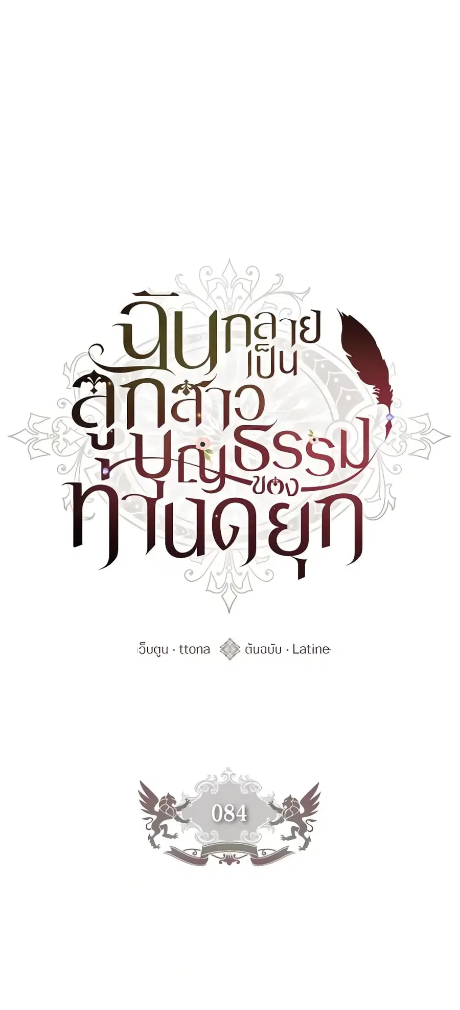 I became the male leads adopted daughter ตอนที่ 84 หน้า 1