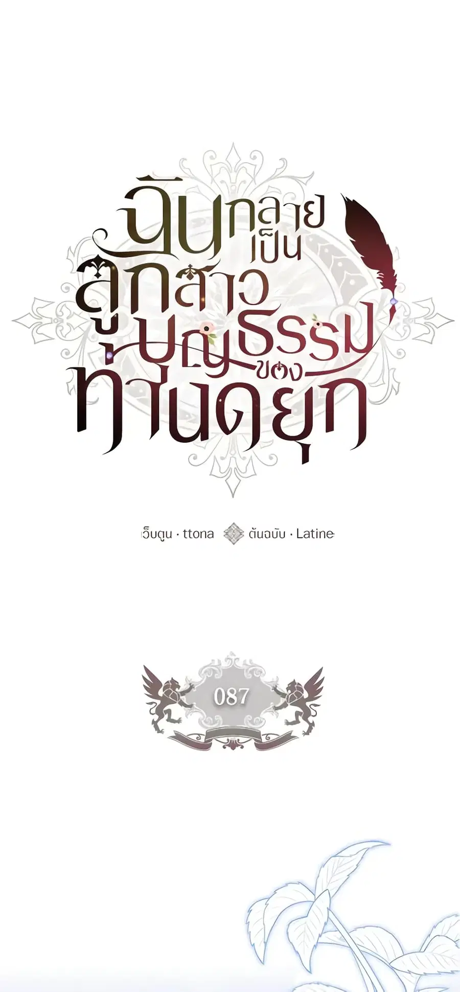 I became the male leads adopted daughter ตอนที่ 87 หน้า 2