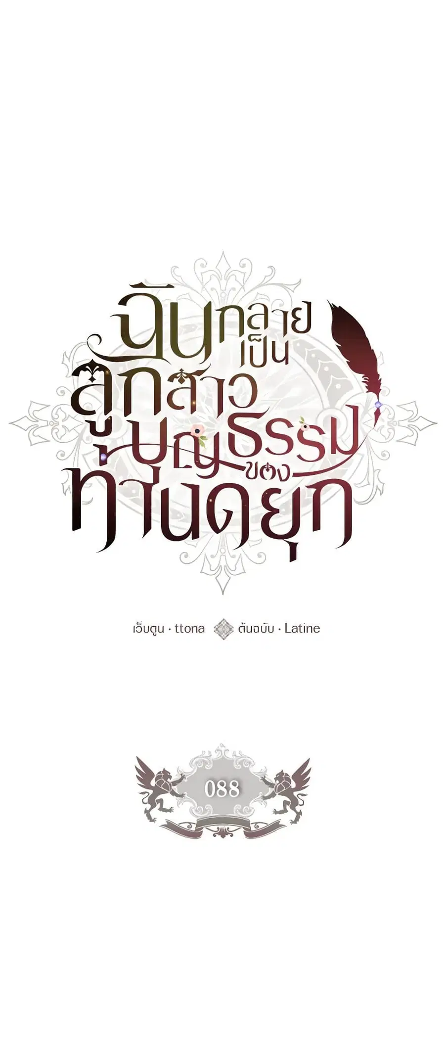 I became the male leads adopted daughter ตอนที่ 88 หน้า 2