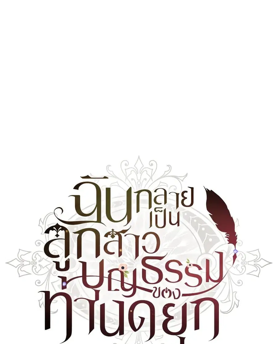 I became the male leads adopted daughter ตอนที่ 90 หน้า 2
