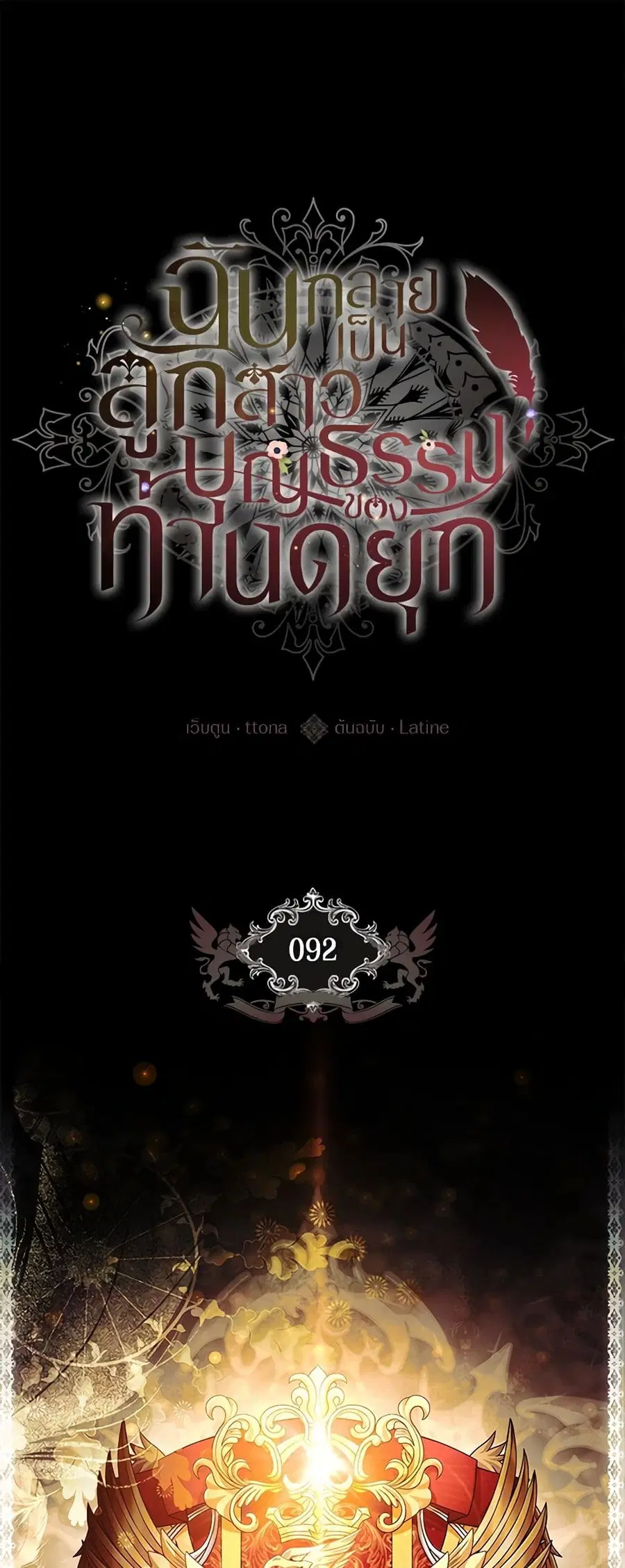 I became the male leads adopted daughter ตอนที่ 92 หน้า 2